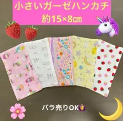 ミニハーフ364番　小さいガーゼハンカチ　約15×8㎝★女の子　2歳　3歳