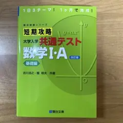 短期攻略大学入学共通テスト 数学1・A基礎編