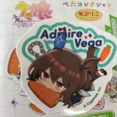 ウマ娘 ぺたコレクション アドマイヤベガ かぷりっこ