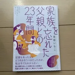家族を忘れた父親との23年間