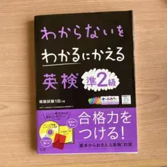 わからないをわかるにかえる 英検 準2級