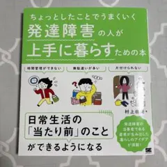 ちょっとしたことでうまくいく 発達障害の人が上手に暮らすための本
