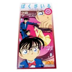 ぼくがいる コナンのテーマ 伊織