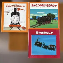 【まとめ売り】なかえよしお作きかんしゃの絵本3冊セット