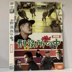 ★刑務所の中 特別版 [DVD]★送料無料★3461