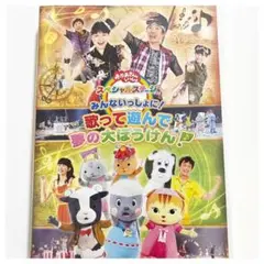 NHKおかあさんといっしょ スペシャルステージ~みんないっしょに!歌って遊んで…