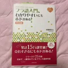 フランス語入門、わかりやすいにもホドがある！