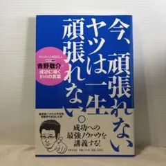 今、頑張れないヤツは一生頑張れない。 : 吉野敬介の成功に導く100の言葉