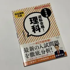 トライ式逆転合格!理科30日間問題集 : 公立高校入試