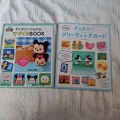 ディズニーツムツム てづくりBOOK & グリーティングカード