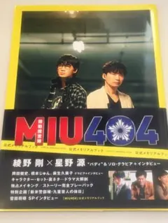 「MIU404」公式メモリアルブック
