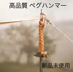 高品質 ペグハンマー キャンプハンマー テント キャンプ アウトドア 真鍮