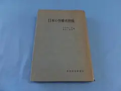 古書 アンティーク《昭和30年》日本労働者階級 東洋経済新報社