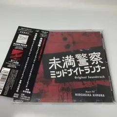 「未満警察 ミッドナイトランナー」オリジナル・サウンドトラック