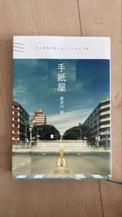 手紙屋 青山真治著