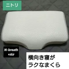 ニトリ 横向き寝がラクなまくら