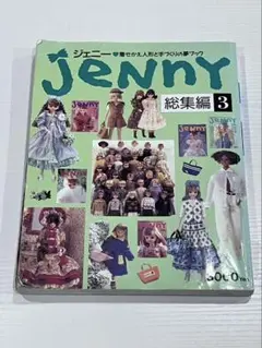 ジェニー 総集編 2 と 3 2冊セット ジェニー 2 復刻版: 着せかえ人形と手づくりの夢ブック |本