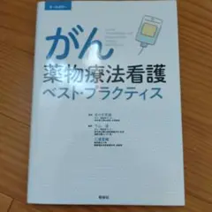 がん薬物療法看護ベスト・プラクティス オールカラー
