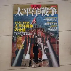 入門 太平洋戦争 1931-1945