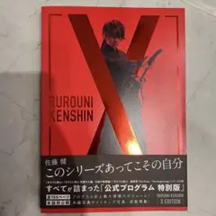 るろうに剣心 公式プログラム 特別版