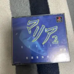 マリア2 ゲームソフト 3枚組