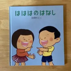 絵本　3歳　4歳　5歳　はははのはなし