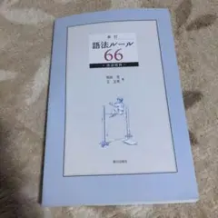 語法ルール66 : 漢語精粋