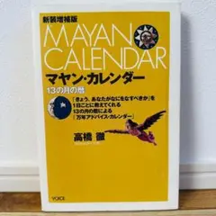 マヤン カレンダー 13の月の暦