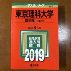 東京理科大学(薬学部-B方式) 2019年版