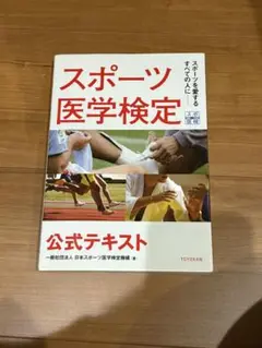 スポーツ医学検定 公式テキスト