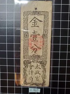 旧紙幣　古札　明治金札　太政官札　金壹両　慶応4年(明治元年)発行　A44 楽天市場】太政官札 金一分 美品 慶応4年 1868年 藩札 紙幣 旧札