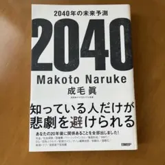 2040年の未来予測