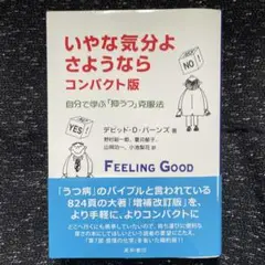 いやな気分よ、さようなら : 自分で学ぶ「抑うつ」克服法