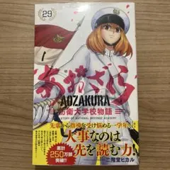 2025年最新】あおざくら 防衛大学校物語（29）の人気アイテム
