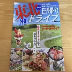 東北日帰りドライブ &Mook
