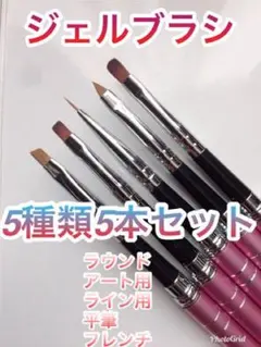 在庫無くなり次第終了!ブラシ5種5本セット超お得‼︎ ネイル 高品質 塗りやすい