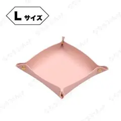 レザートレイ　Lサイズ　ピンク　小物入れ　収納　鍵入れ　アクセサリーケース