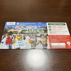 城島高原パーク入園招待券