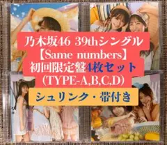 乃木坂46 39th Same numbers 初回限定盤4枚 CD b