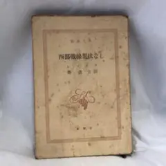 【古書・希少・レア】西部戦線異状なし　レマルク　秦 豊吉 訳　中央公論社 初版 古書・希少・レア】西部戦線異状なし レマルク 秦 豊吉 訳 中央