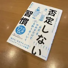 いきなり購入ok★否定しない習慣