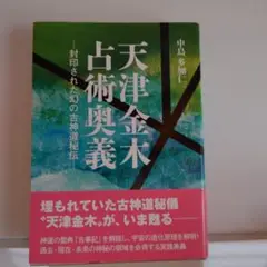 天津金木学 Amazon.co.jp: 天津金木学綱要 : 水谷清: Japanese Books