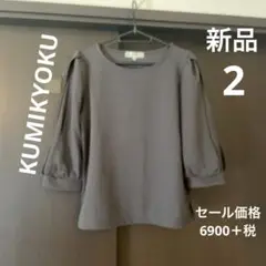 組曲　七分丈トップス　2 新品