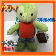 【ハワイ限定】オルくんリュック ハワイ限定‼︎ olu リュック