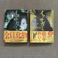 イクサガミ　人　神
