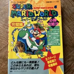 スーパーマリオワールド必勝攻略法 完璧編