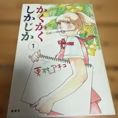 かくかくしかじか 東村アキコ 1巻 集英社