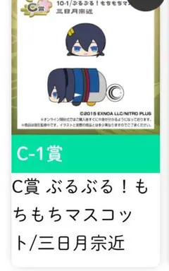 刀剣乱舞 くじ王 C賞 もちもちマスコット ぶるぶるマスコット 三日月宗近