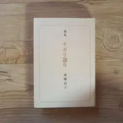 歌集 ナポリ通り 東郷良子