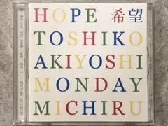 秋吉敏子・Monday満ちる / HOPE 希望【CD】谷川俊太郎